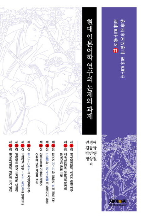 현대 일본어학 연구의 논제와 과제 책표지