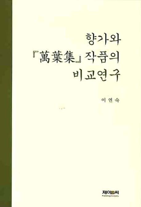 향가와『萬葉集』 작품의 비교연구 책표지