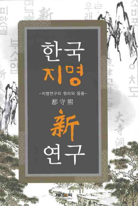 한국 지명 신 연구 : 지명연구의 원리와 응용 책표지