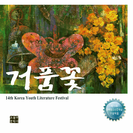 거품꽃 : 제14회 한국청소년문학상 수상작품 책표지