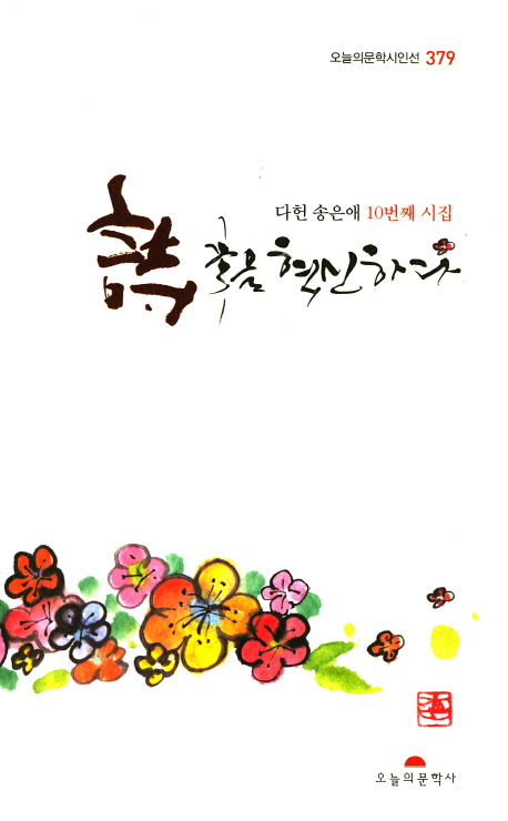 詩 꽃을 혁신하다 : 다헌 송은애 10번째 시집 책표지