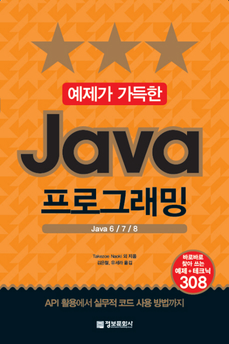 (예제가 가득한) Java 프로그래밍 : Java 6/7/8 책표지