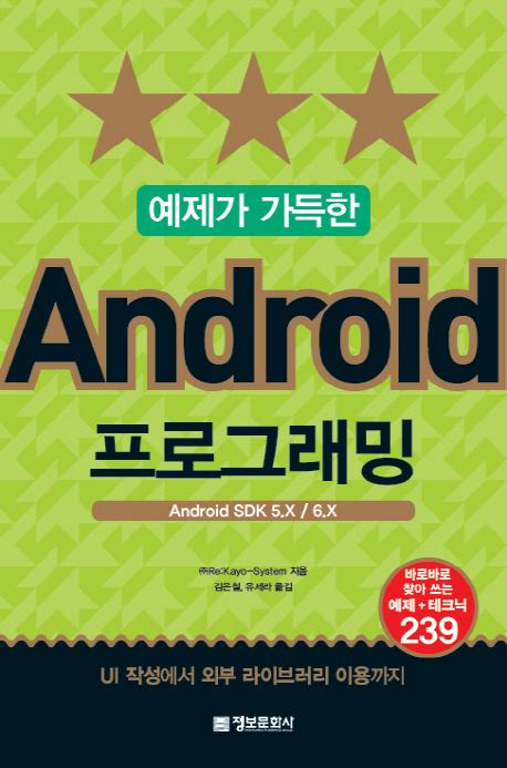 (예제가 가득한) Android 프로그래밍 : Android SDK 5.X/6.X 책표지