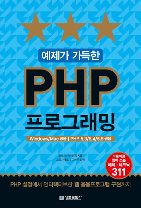 (예제가 가득한) PHP 프로그래밍 : windows/mac 공용 | PHP 5.3/5.4/5.5 공용 책표지