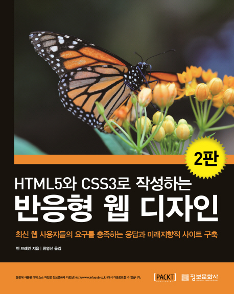 (HTML5와 CSS3로 작성하는) 반응형 웹 디자인 책표지