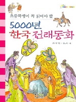 (초등학생이 꼭 읽어야 할) 5000년 한국 전래동화 책표지