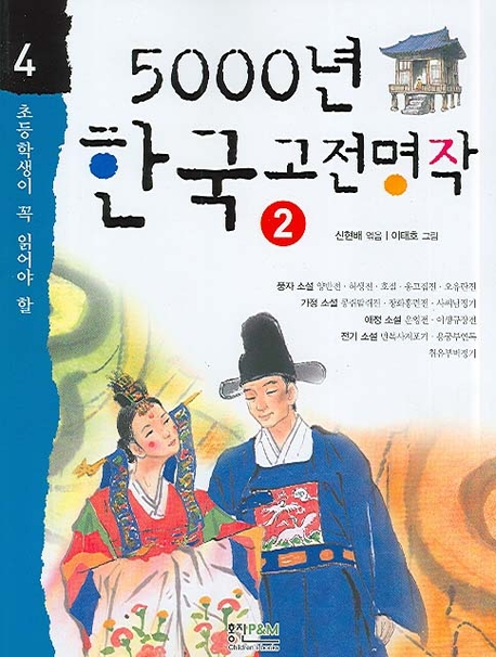 (초등학생이 꼭 읽어야 할) 5000년 한국고전명작. 1-2