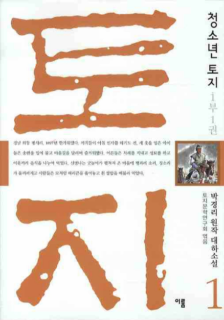 (청소년) 토지 : 박경리 원작 대하소설 . 1-12 책표지