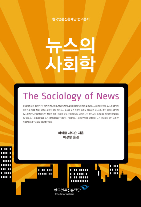 뉴스의 사회학 책표지