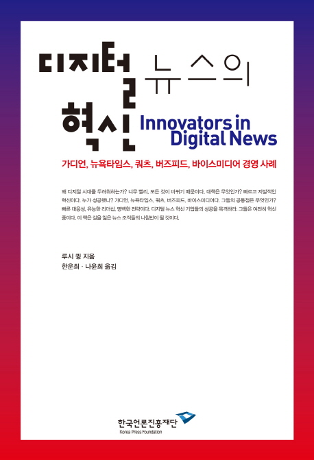 디지털 뉴스의 혁신 : 가디언, 뉴욕타임스, 쿼츠, 버즈피드, 바이스미디어 경영 사례 책표지