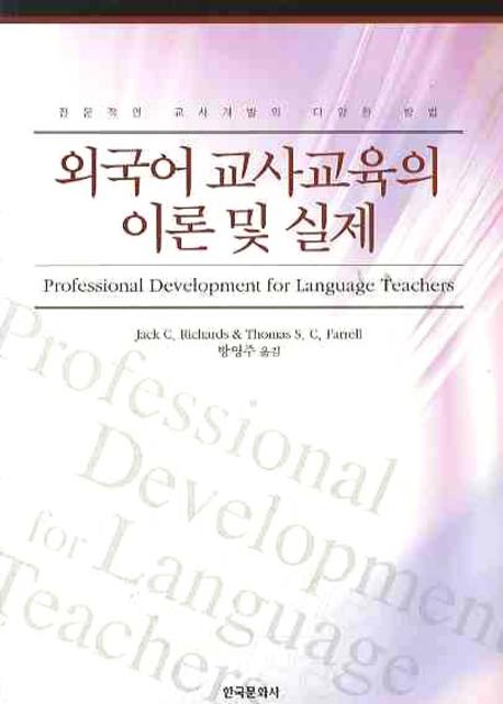 외국어 교사교육의 이론 및 실제 책표지