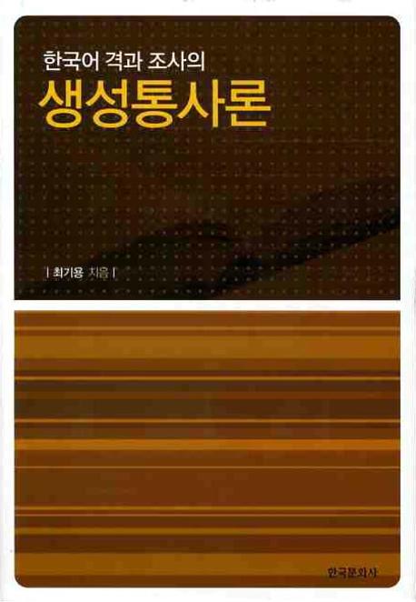 한국어 격과 조사의 생성통사론 책표지