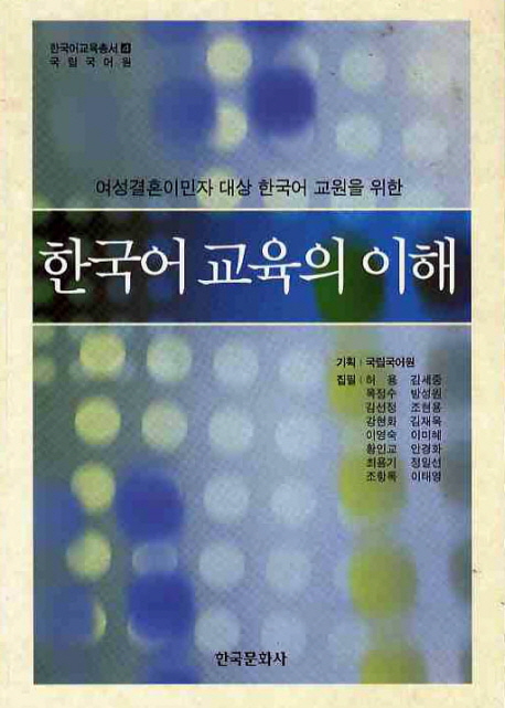 (여성결혼이민자 대상 한국어 교원을 위한) 한국어 교육의 이해 책표지