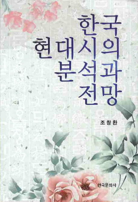 한국 현대시의 분석과 전망 책표지