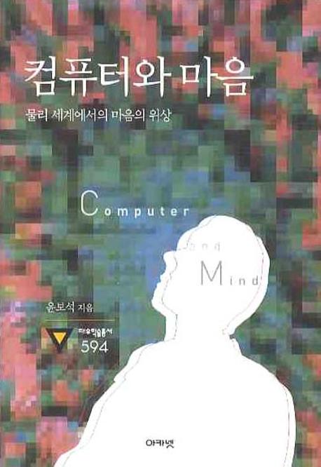컴퓨터와 마음 = Computer and mind : the place of mind in the physical world : 물리 세계에서의 마음의 위상 책표지