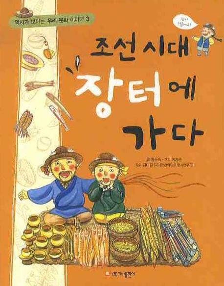 조선시대 장터에 가다 책표지