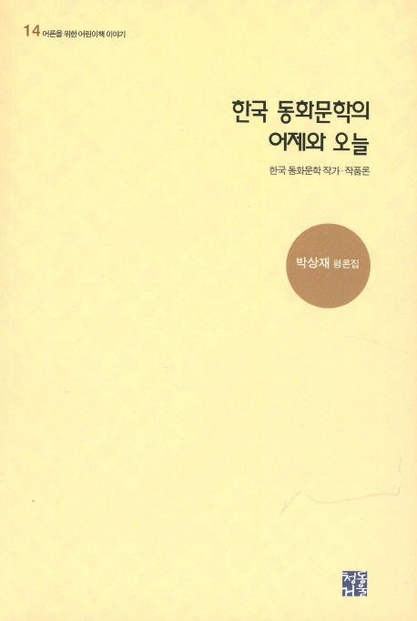 한국 동화문학의 어제와 오늘 : 한국 동화문학 작가·작품론 : 박상재 평론집 책표지