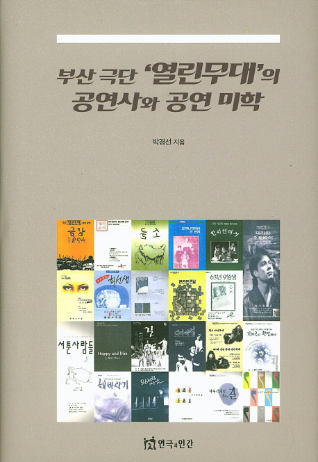 부산 극단 '열린무대'의 공연사와 공연 미학 책표지