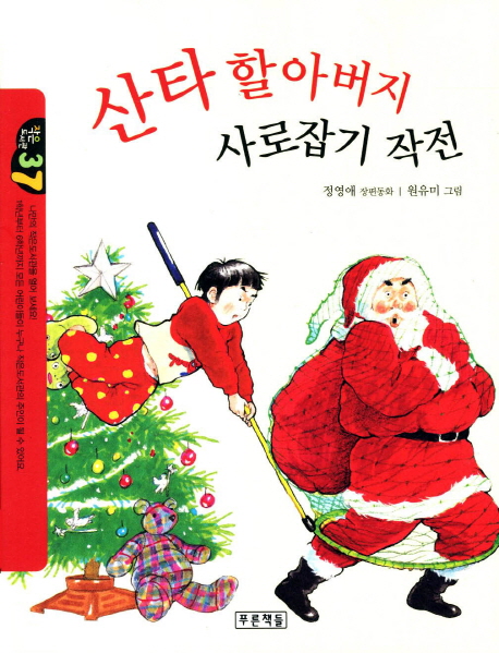 산타 할아버지 사로잡기 작전 : 정영애 장편동화 책표지