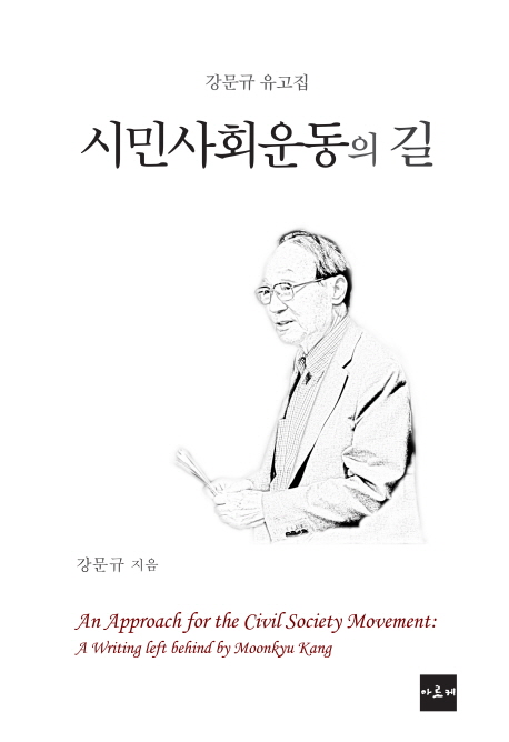 시민사회운동의 길 = An approach for the civil society movement : a writing left behind by Moonkyu Kang : 강문규 유고집 책표지