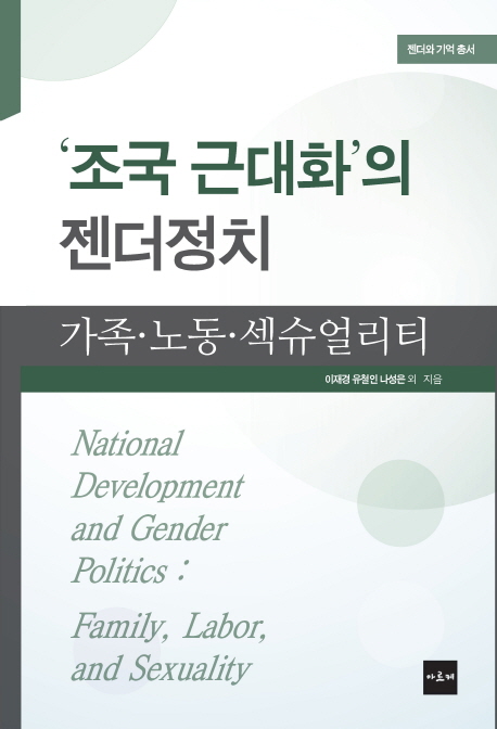 '조국 근대화'의 젠더정치 : 가족·노동·섹슈얼리티 책표지