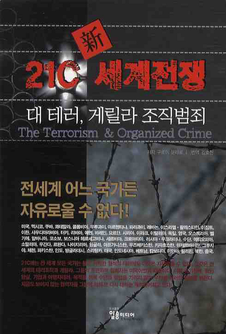 21C 新 세계전쟁 = (The) terrorism & organized crime : 대 테러, 게릴라 조직범죄 책표지