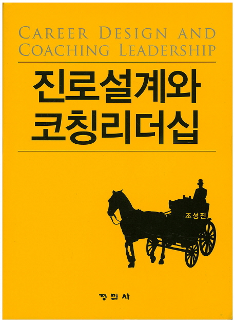 진로설계와 코칭리더십 = Career design and coaching leadership 책표지