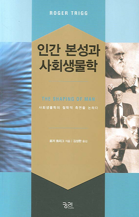 인간 본성과 사회생물학 : 사회생물학의 철학적 측면을 논하다 책표지