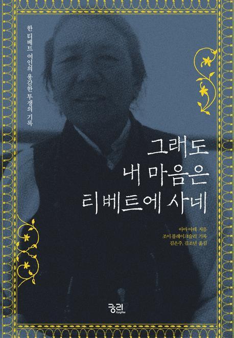그래도 내 마음은 티베트에 사네 : 한 티베트 여인의 용감한 투쟁의 기록 책표지