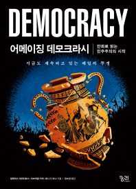 어메이징 데모크라시 : 만화로 읽는 민주주의 시작 : 지금도 계속되고 있는 매일의 투쟁 책표지
