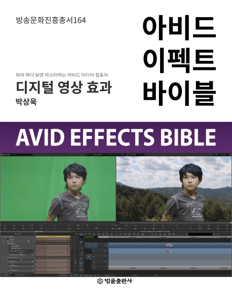 아비드 이펙트 바이블 = Avid effects bible : 디지털 영상 효과 책표지