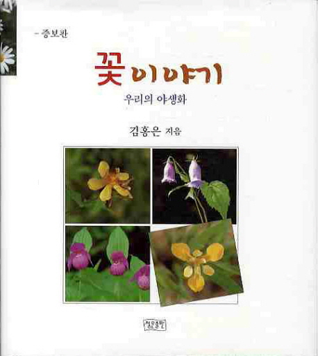 꽃 이야기 : 우리의 야생화 책표지