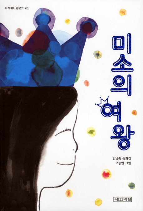 미소의 여왕 : 김남중 동화집 책표지