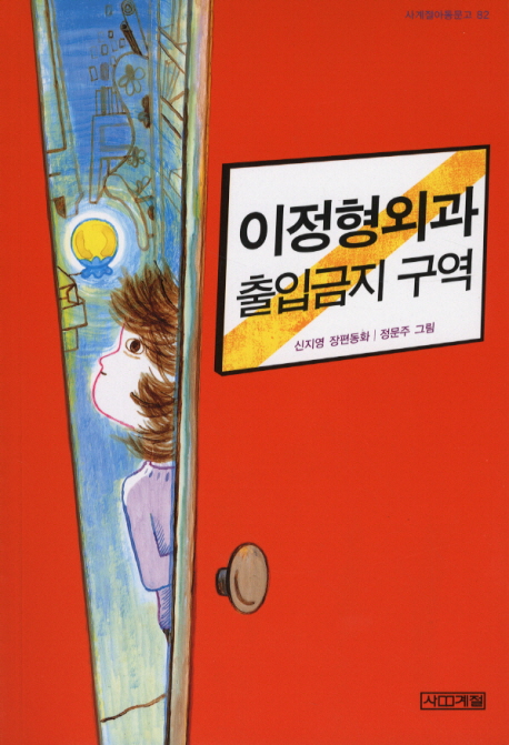 이정형외과 출입금지 구역 : 신지영 장편동화 책표지