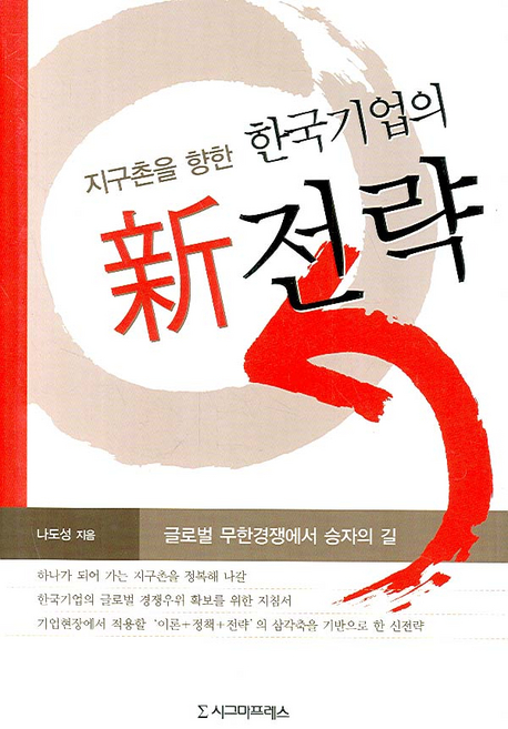 (지구촌을 향한) 한국기업의 新전략 책표지