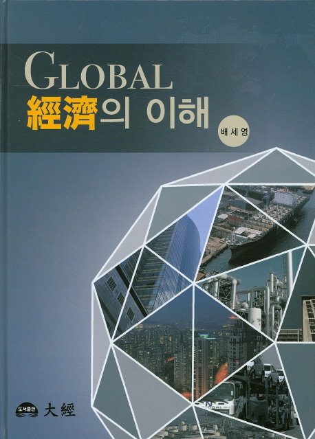 Global 經濟의 이해 책표지