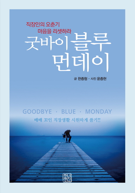 굿바이 블루먼데이 = Goodbye·blue·monday : 직장인의 오춘기 마음을 리셋하라 책표지