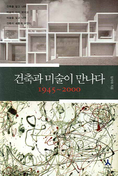 건축과 미술이 만나다 : 1945~2000 책표지
