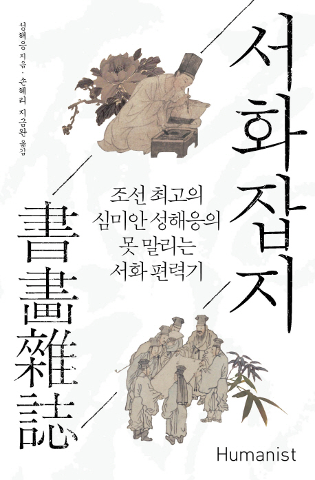 서화잡지 : 조선 최고의 심미안 성해응의 못 말리는 서화 편력기 책표지