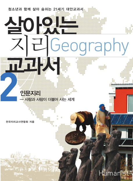 살아있는 지리(geography) 교과서. 1-2 책표지