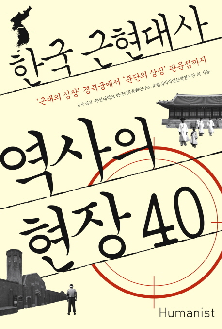 한국 근현대사 역사의 현장 40 : '근대의 심장' 경복궁에서 '분단의 상징' 판문점까지 책표지