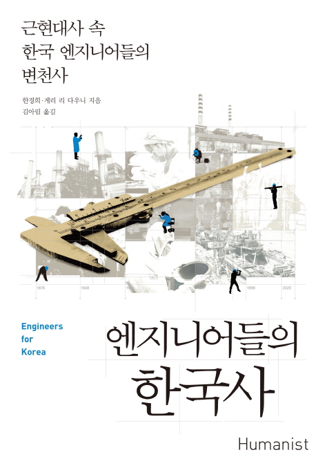 엔지니어들의 한국사 : 근현대사 속 한국 엔지니어들의 변천사 책표지