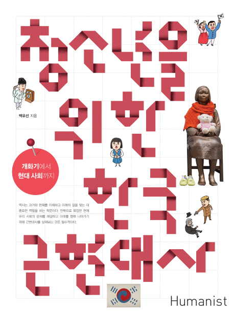 청소년을 위한 한국 근현대사 : 개화기에서 현대 사회까지 책표지