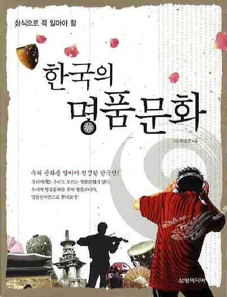 (상식으로 꼭 알아야 할) 한국의 명품문화 책표지