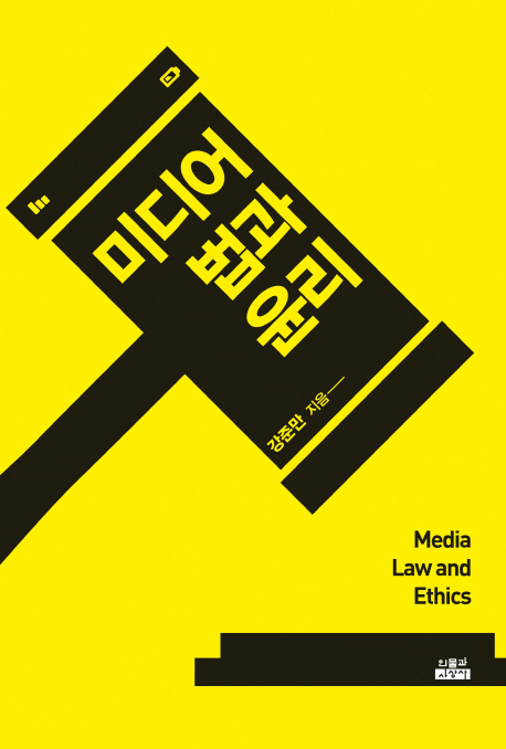 미디어 법과 윤리 = Media law and ethics 책표지