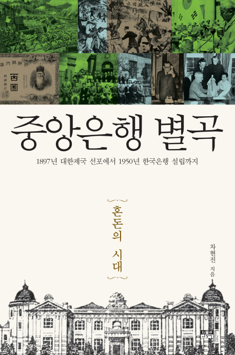 중앙은행 별곡 : 혼돈의 시대 : 1897년 대한제국 선포에서 1950년 한국은행 설립까지 책표지