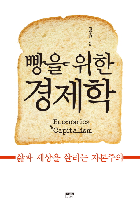빵을 위한 경제학 = Economics & capitalism : 삶과 세상을 살리는 자본주의 책표지