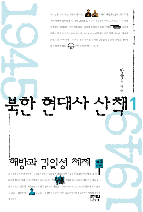 북한 현대사 산책. 1-5 책표지