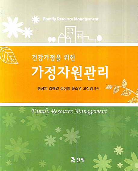 (건강가정을 위한) 가정자원관리 = Family resource management 책표지