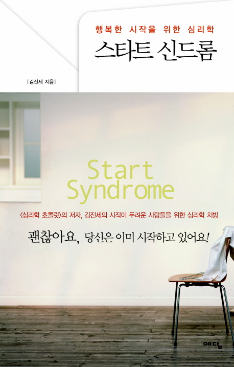 스타트 신드롬 = Start syndrome : 행복한 시작을 위한 심리학 책표지